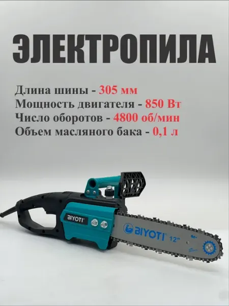 Пила цепная электрическая Biyoti 850 Вт