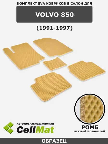 CellMat ЭВА коврики в салон Volvo 850