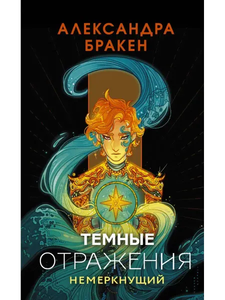 Издательство АСТ Темные отражения. Немеркнущий