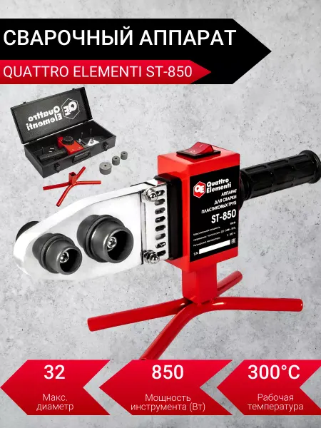 Quattro elementi Сварочный аппарат для пластиковых труб 850Вт ST850 Кейс