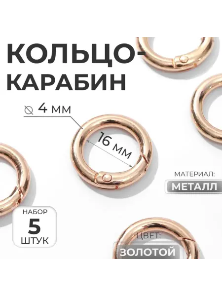 Уют for you Кольцо-карабин золотое, диаметр 16,24 мм, 4 мм