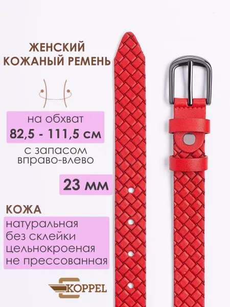 KOPPEL Ремень женский плетеный красный кожаный для джинс 2,5 см