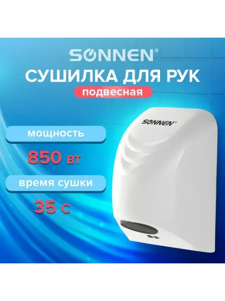 SONNEN Сушилка для рук HD-988, 850 Вт, пластиковый корпус