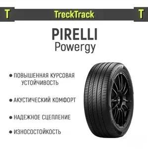 Pirelli Russia Шины летние 225 60 r17 99V Powergy