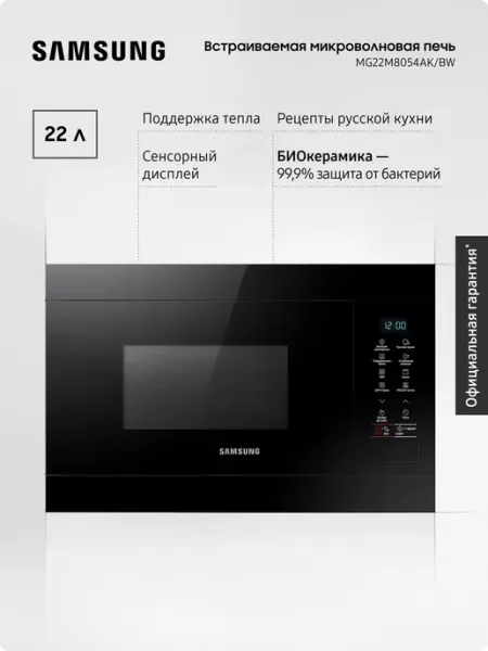 Samsung Встраиваемая микроволновая печь MG22M8054AK BW, 850 Вт, 22л