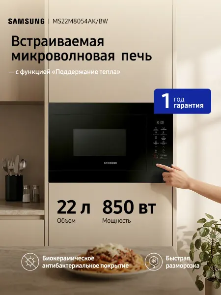 Samsung Встраиваемая микроволновая печь MS22M8054AK BW, 850 Вт, 22л