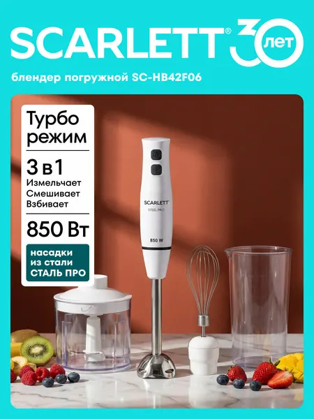 Блендер погружной Scarlett SC-HB42F06, TURBO режим, 850 Вт, марка стали steel pro