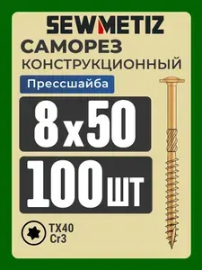8х50 пресс-шайба (100 шт) Саморез конструкционный TX40, SM