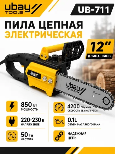 Пила цепная, электрическая Ubay UB-711, 850 Вт