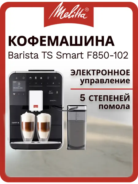 MELITTA Кофемашина Caffeo Barista TS Smart F 850-102 Black