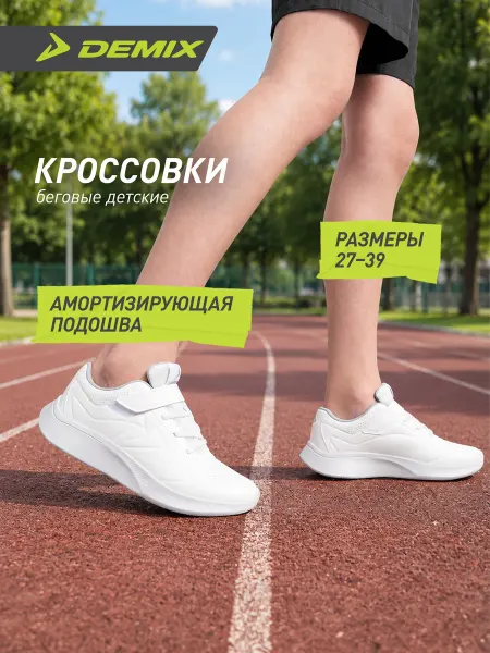 Demix Кроссовки на липучках с сеткой амортизация ЭВА