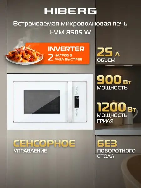 Hiberg Встраиваемая микроволновая печь i-VM 8505 W, инвертор