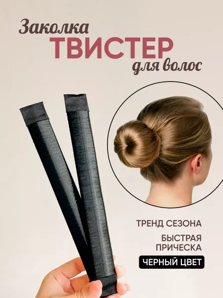 JoolZ Style Твистер для волос прически и укладки в пучек