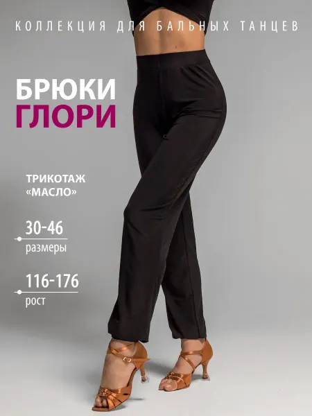 Танцующие Брюки спортивные для бальных танцев Глори