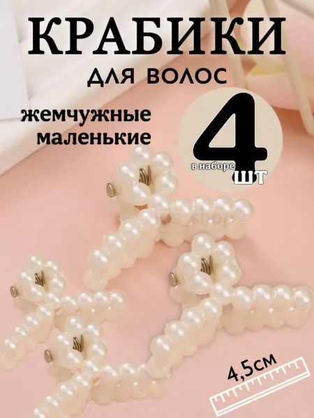 Эллинка Крабики для волос маленькие
