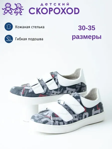 Детский скороход Детские кеды текстильные, сменка для школы