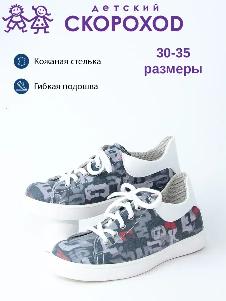 Детский скороход Детские кеды, сменка для школы