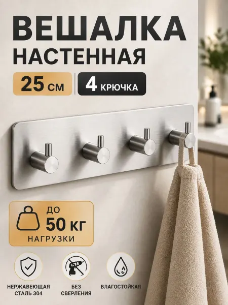Вешалка с крючками настенная самоклеящаяся для прихожей
