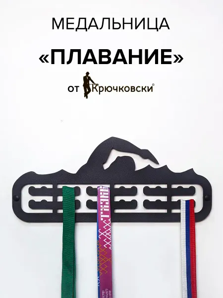 Крючковски Медальница Плавание вешалка для медалей
