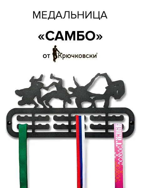 Крючковски Медальница Самбо вешалка для медалей