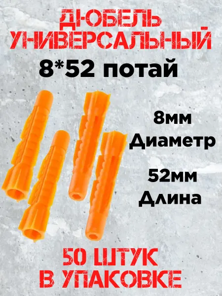 Дюбель универсальный 8х52 (50шт)