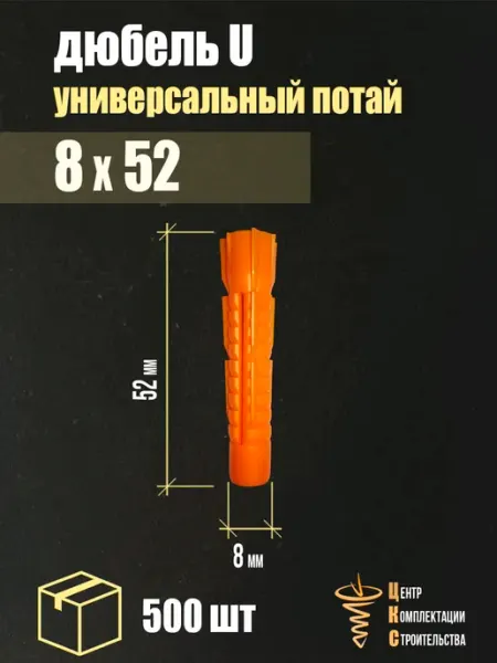 ЦКС Дюбель 8х52 оранжевый универсальный потай, 500 шт