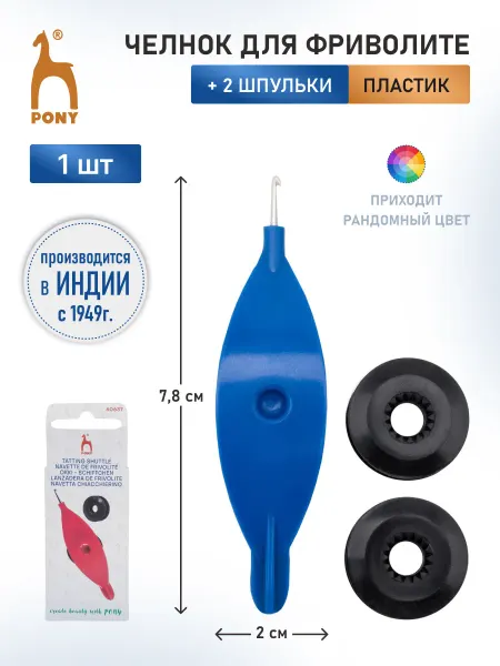 Pony Челнок для фриволите 85х20 мм