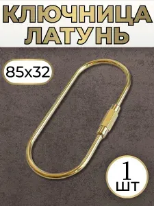 Карабин резьбовой латунный кольцо для ключей 85х32 1 шт