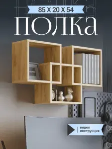 Полка настенная Акрона ПН-7 навесная, дуб крафт табачный, 854х200х541 мм.