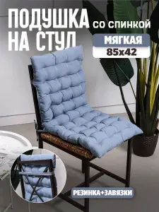 Подушка на стул со спинкой Bio-Line размером 85х42х5 см на резинке и с завязками светло-серая