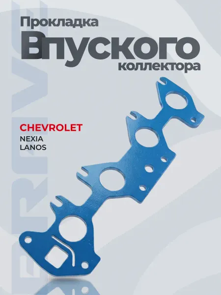 BRAVE Прокладка коллектора впускного Nexia, Lanos 1.5 8кл