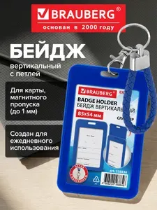 Бейдж для пропуска пластиковый вертикальный 85х54 мм, бейджик с петлей и карабином, слайдер, синий, Brauberg Extra