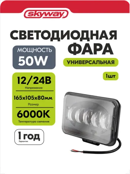 SKYWAY Фары светодиодные автомобильные 12в 24v 50W 165*105*80 мм