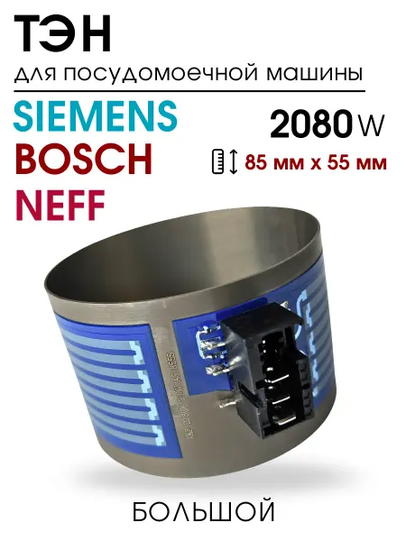 DIGMERIS ТЭН для посудомоечной машины Bosch, Siemens, Neff 85х55мм