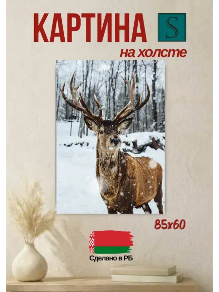 STAMPRINT. Картина на стену 85х60см "Зимний олень" AM006