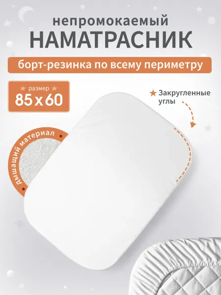 BabyStoreVolga Наматрасник непромокаемый с закругленными углами 85х60 см