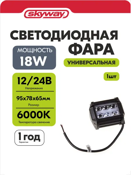 SKYWAY Фары светодиодные автомобильные 95*78*65мм 12в 24v 18W 6000К