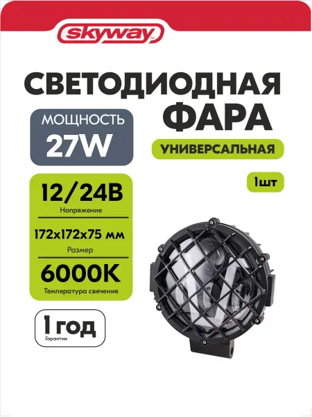 SKYWAY Фары светодиодные автомобильные 12в 24V 27W с защитой