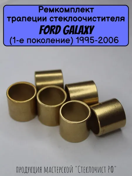 Стеклочист Ремкомплект стеклоочистителя Ford Galaxy (I) 1995-2006