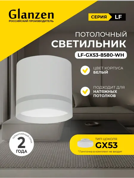 Glanzen Споты светильник потолочный под GX53 85х80
