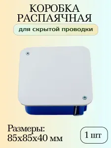 Распаячная коробка для скрытой проводки с крышкой, 85х85х40 мм, 1шт.