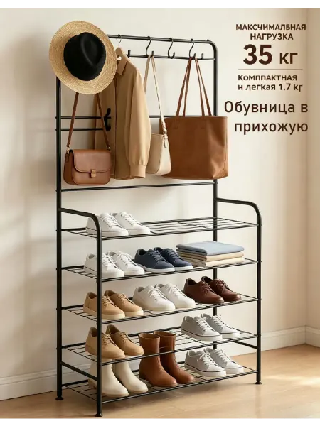 Обувница Вешалка напольная для одежды металлическая