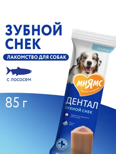МНЯМС Лакомство для собак Дентал "Зубной снек" с лососем 85gr