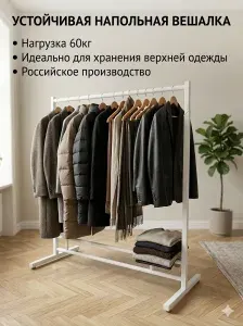 Вешалка напольная для одежды металлическая рейл