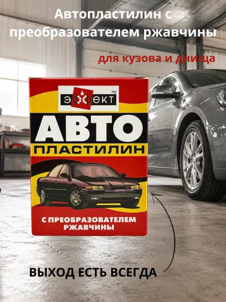 Фа31 Автопластилин с преобразователем ржавчины 300 г герметик