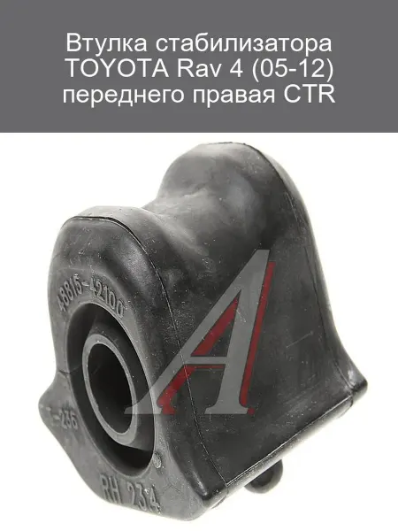 CTR Втулка стабилизатора TOYOTA RAV 4 (05-12) перед