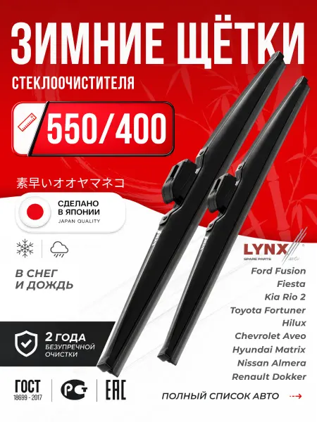 LYNXAUTO Щетки стеклоочистителя зимние дворники 550 400 мм LYNX
