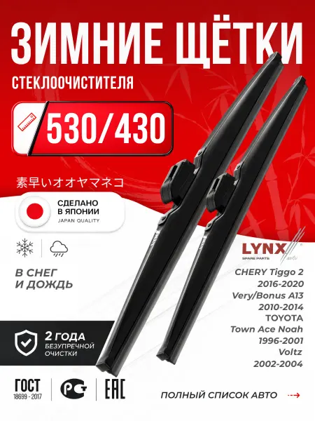 LYNXAUTO Щетки стеклоочистителя зимние дворники 530 430 мм LYNX