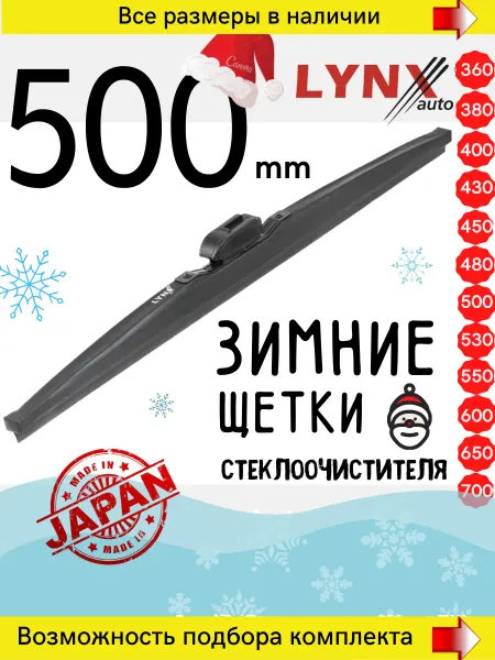 LYNXAUTO Щетки стеклоочистителя зимние дворники 500 500 мм LYNX