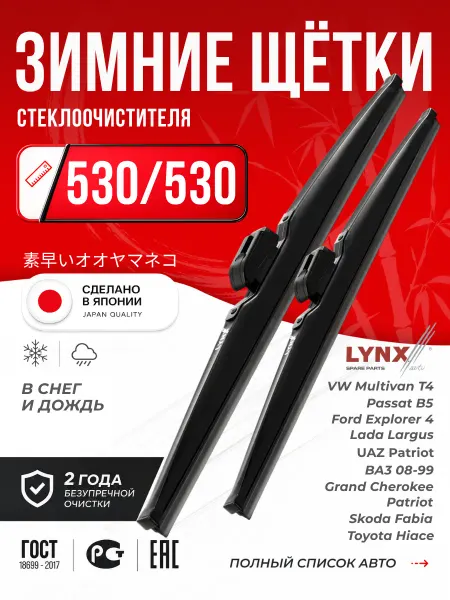 LYNXAUTO Щетки стеклоочистителя зимние дворники 530 530 мм LYNX